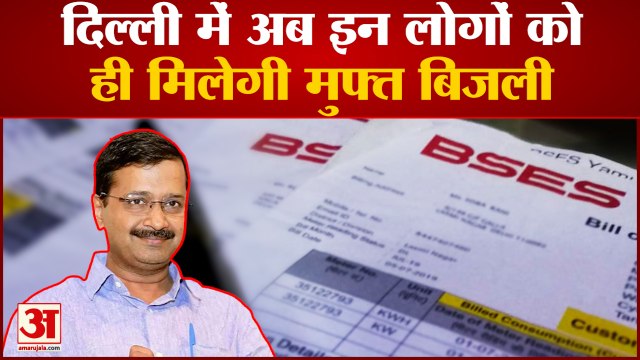 दिल्ली में अब इन लोगों को ही मिलेगी बिजली पर सब्सिडी | Delhi Electricity Subsidy | Arvind Kejriwal