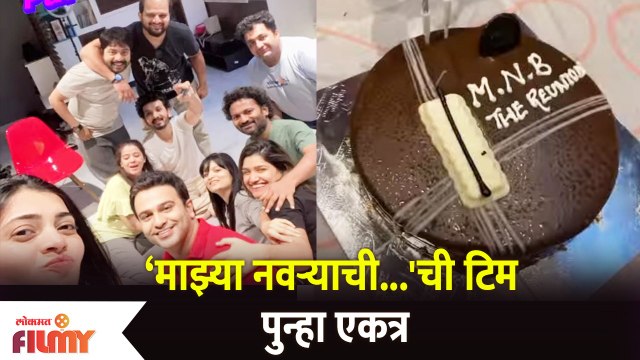 Mazhya Navryachi Bayko Team पुन्हा एकत्र | Lokmat Filmy