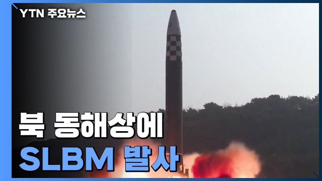 北, 尹 취임 사흘 앞두고 SLBM 발사...올해 15번째 도발 / YTN
