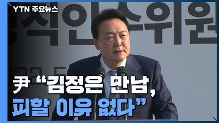 尹 "김정은 만남, 피할 이유 없다...보여주기식은 도움 안 돼" / YTN