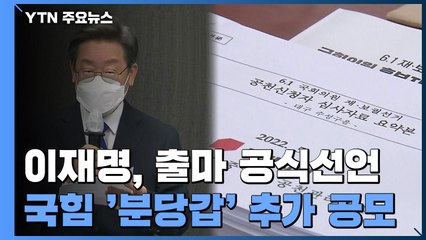 이재명, 출마 공식선언...국민의힘, '분당갑' 추가 공모 / YTN