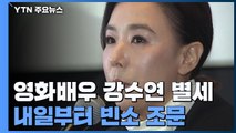 영화배우 강수연 별세...내일부터 빈소 조문 / YTN