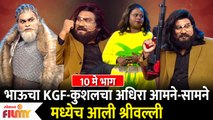 Chala Hawa Yeu Dya | 10 May EP | Bhau Kadamचा KGF-Kushal चा अधिरा आमने-सामने मध्येच आली श्रीवल्ली
