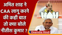 Amit Shah ने CAA लागू करने की कही बात तो क्या बोले Bihar CM Nitish Kumar? | वनइंडिया हिंदी