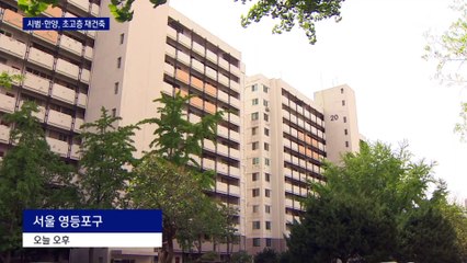 50년 넘은 여의도 아파트, 60층 초고층으로