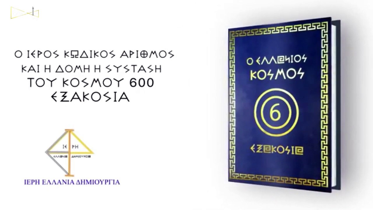 Η ΕΠΙΒΟΛΗ ΤΟΥ ΣΚΟΤΟΥΣ ΚΑΙ  ΟΙ ΑΝΤΙΘΕΤΕΣ ΤΩΝ ΕΛΛΑΝΙΩΝ ΑΞΙΩΝ ΜΕΡΟΣ Δ – Η ΔΥΣΑΡΜΟΝΙΑ