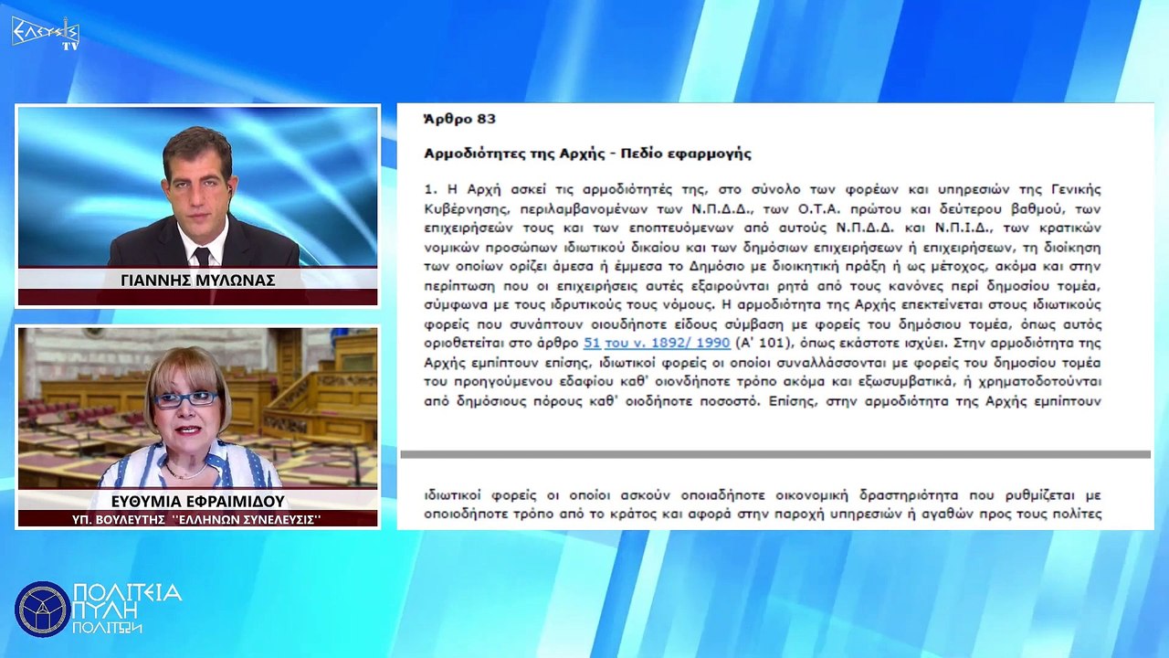 Οι Προσταγές Του Επιτελικού Κράτους  ΜΕΡΟΣ 17ο – ΕΘΝΙΚΗ ΑΡΧΗ ΑΔΙΑΦΑΝΕΙΑΣ