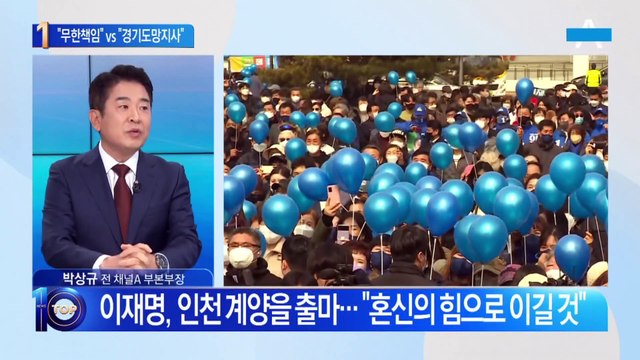 ‘계양을 출마’ 이재명 “무한책임” vs 野 “경기도망지사”