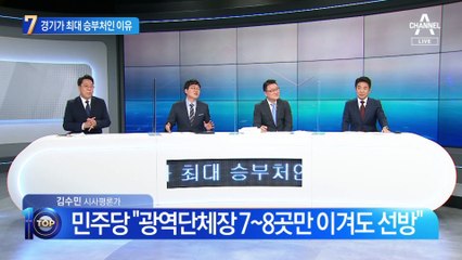 6·1 지방선거 경기가 최대 승부처인 이유