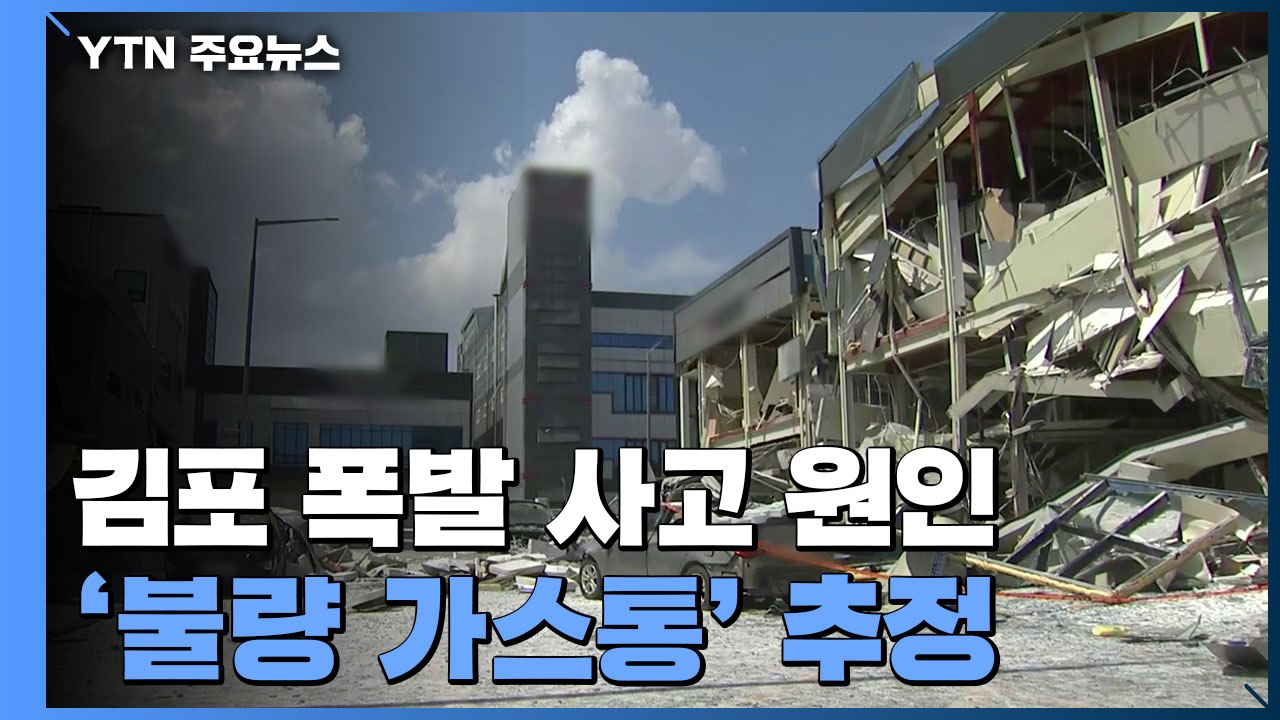 김포 폭발 사고 원인 '불량 가스통' 추정...강남 추돌사고 낸 운전자 도주 / YTN