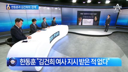 한동훈과 김건희의 ‘관계’