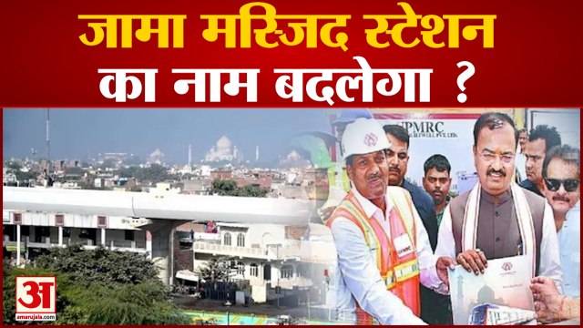 जामा मस्जिद स्टेशन का नाम अब मन:कामेश्वर होगा? केशव प्रसाद ने दिए निर्देश | Deputy CM Keshav Prasad