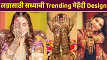 ५ मिनिटांत काढा सुंदर आणि सोपी मेहेंदी | 5 Minute Easy Mehendi Design | Mehndi Designs | Mehendi