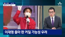 [아는 기자]국민의힘, 윤희숙 공천 고민?…李 출마 판 커질 우려