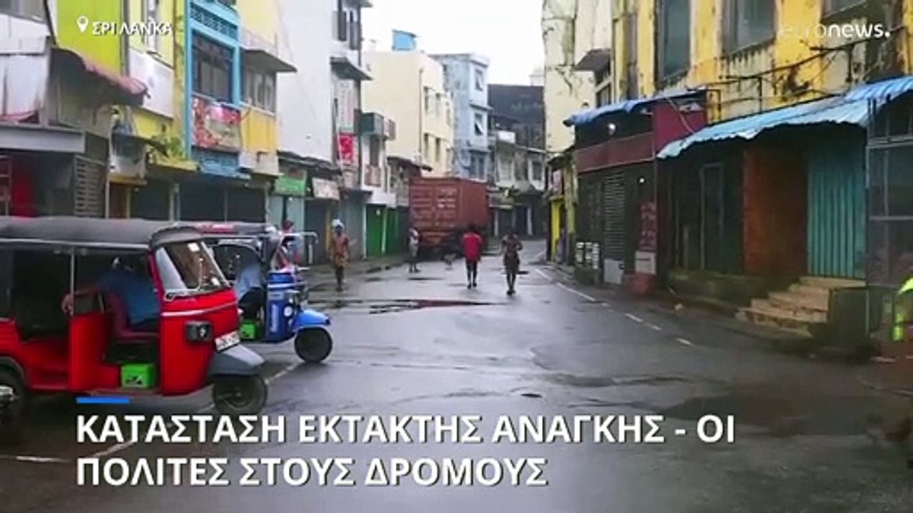 Σρι Λάνκα: Ξανά σε κατάσταση έκτακτης ανάγκης – Οι πολίτες στους δρόμους