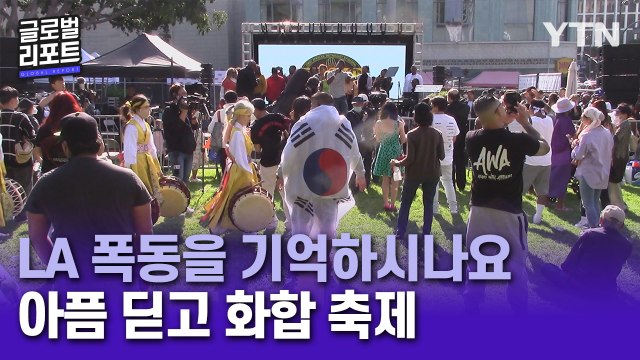한인 사회 휩쓴 'LA 폭동' 30주년…폐허 딛고 번영·화합 / YTN