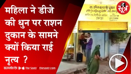 राशन दुकान के सामने महिला का राई नृत्य करते हुए वीडियो वायरल