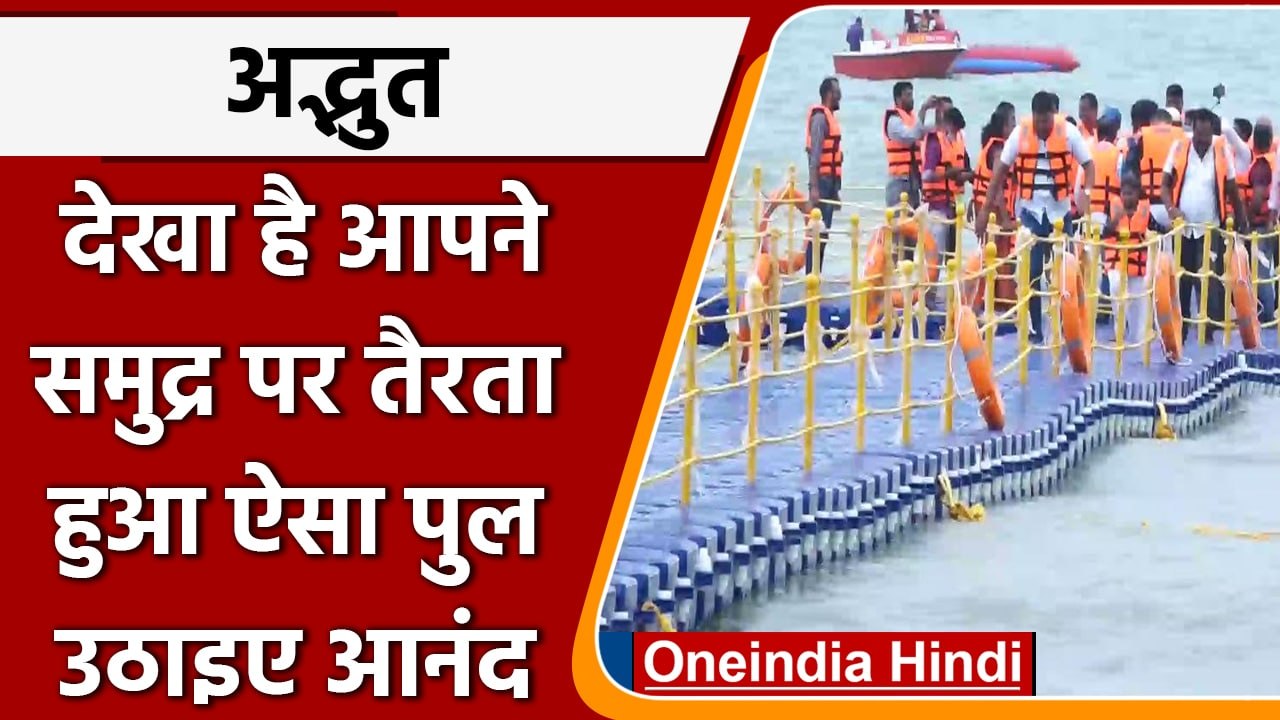 Karnataka के Malpe Beach पर बना पहला 'तैरता हुआ पुल', जानिए क्या कुछ है खास | वनइंडिया हिंदी