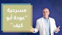 الفنان نبيل صوالحة يعود بمسرحية  عودة أبو كيف