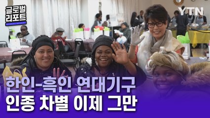 다시 뭉친 뉴욕 한인…'인종의 벽' 넘어 화합과 연대로 / YTN