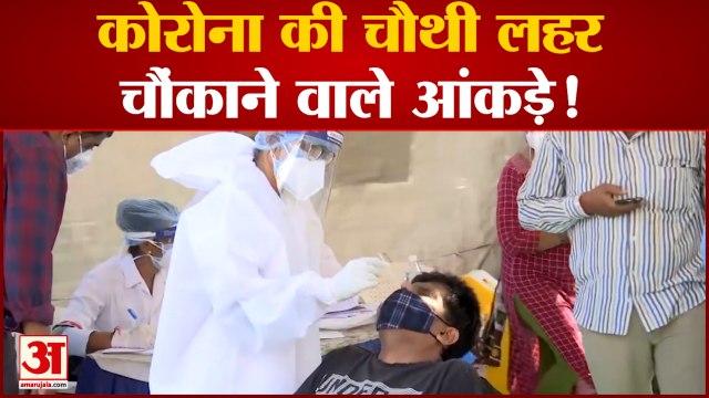 देश में आ गई कोरोना की चौथी लहर? |corona cases |India reports 3,805 fresh COVID-19 cases