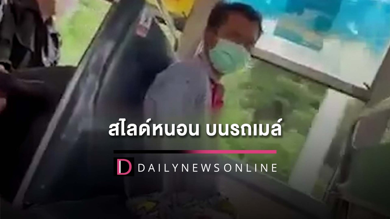 ตัวจริง ไม่ใช้สแตนอิน! เจอโรคจิตสไลด์หนอน บนรถเมล์ | HOTSHOTเดลินิวส์ 07/05/65
