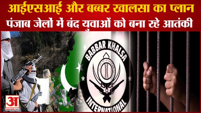 Plan of ISI And Babbar Khalsa Terrorists Making Youths In Punjab jail| आईएसआई -बब्बार खालसा का प्लान