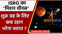 ISRO Mission Venus: Shukrayaan Mission, भारत कब भरेगा शुक्र ग्रह के लिए उड़ान ? | वनइंडिया हिंदी
