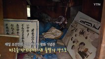 재일 조선인 고난의 역사…우토로 마을 평화 기념관 개관 / YTN