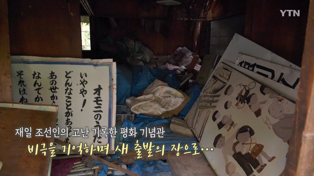 재일 조선인 고난의 역사…우토로 마을 평화 기념관 개관 / YTN