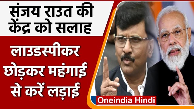 Sanjay Raut की Modi Government को सलाह, Loudspeaker छोड़कर महंगाई से करें लड़ाई | वनइंडिया हिंदी