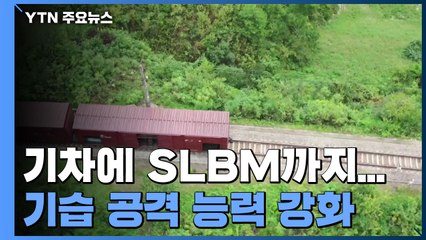 기차·회피 기동·SLBM까지...北, 기습 공격 능력 강화 / YTN