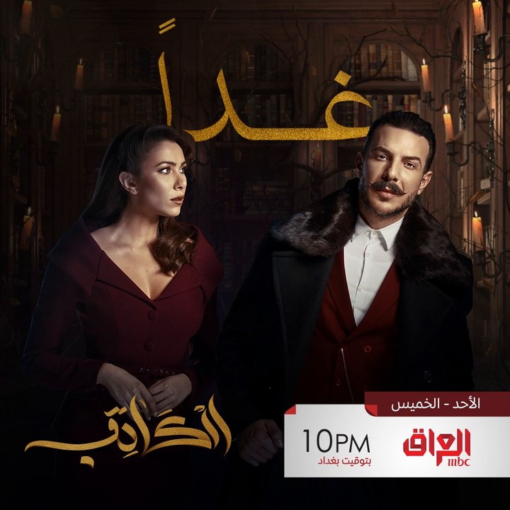 باجر موعدكم ويه مسلسل الكاتب الساعة 10 بالليل.. مو تنسون