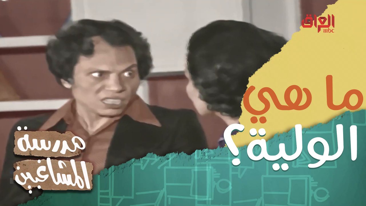 عادل إمام وتعريف الولية.. بس علمود اللي ببطنج