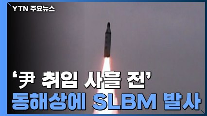 北, '尹 취임 사흘 전' SLBM 추정 탄도미사일 발사 / YTN