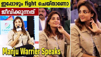 ഇപ്പോഴും fight ചെയ്താണോ ജീവിക്കുന്നത്, മഞ്ജു വാര്യർ പറയുന്നു | Oneindia Malayalam