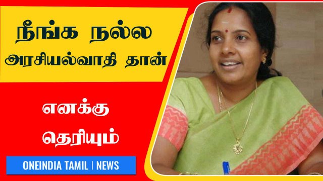 நீங்க நல்ல அரசியல்வாதி தான் எனக்கு தெரியும் |Oneindia Tamil