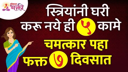 स्त्रियांनी घरी कोणती ५ कामे नाही केली तर ७ दिवसांत चमत्कार बघायला मिळेल? Vastushastra tips for home