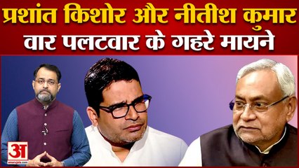 Download Video: प्रशांत किशोर और नीतीश कुमार के बीच वार-पलटवार । prashant kishor bihar politics | Amar Ujala