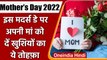 Mother’s Day 2022: इस  Mothers Day पर अपनी मां को दें खुशियों का तोहफ़ा | वनइंडिया हिंदी