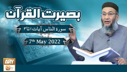 Baseerat ul Quran - Shuja Uddin Sheikh - 7th May 2022 - ARY Qtv