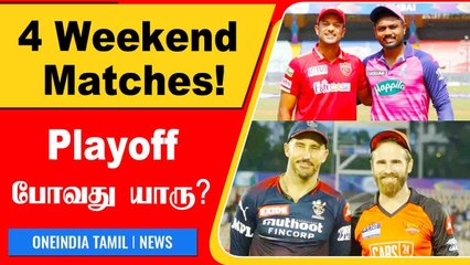 IPL 2022 Playoff செல்லும் Teams யார்? இது Important Weekend | OneIndia Tamil