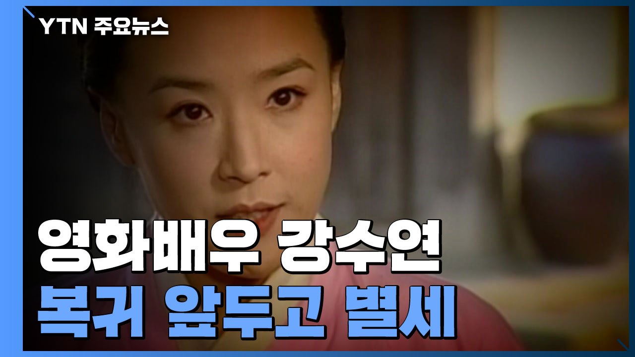 강수연, 복귀 앞두고 결국 별세...한국 영화 세계에 알린 원조 한류스타 / YTN