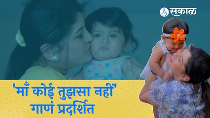 Savaniee Ravindrra :गायिका सावनी रविंद्रने मुलीसाठी गायलं स्पेशल गाणं | Sakal Media |