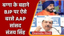 Tajinder Bagga के बहाने BJP पर बरसे AAP नेता Sanjay Singh, कहा- गुंडों की पार्टी | वनइंडिया हिंदी