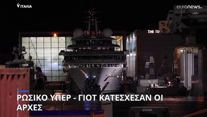 Ιταλία: Ρωσικό υπερ - γιοτ κατέσχεσαν οι αρχές
