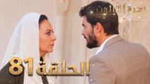 مسلسل زهرة الثالوث - الحلقة 81 | مدبلج