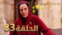 مسلسل زهرة الثالوث - الحلقة 83 | مدبلج