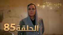 مسلسل زهرة الثالوث - الحلقة 85 | مدبلج