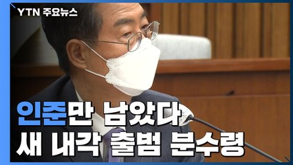 한덕수 후보 '인준만 남았다'...새 내각 출범 분수령 / YTN